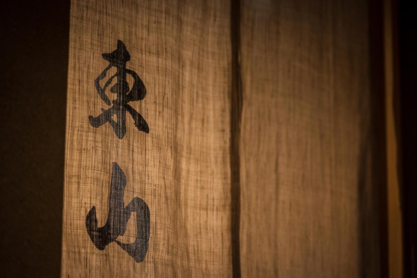 Higashiyama Shikikaboku Hotell Kyoto Eksteriør bilde